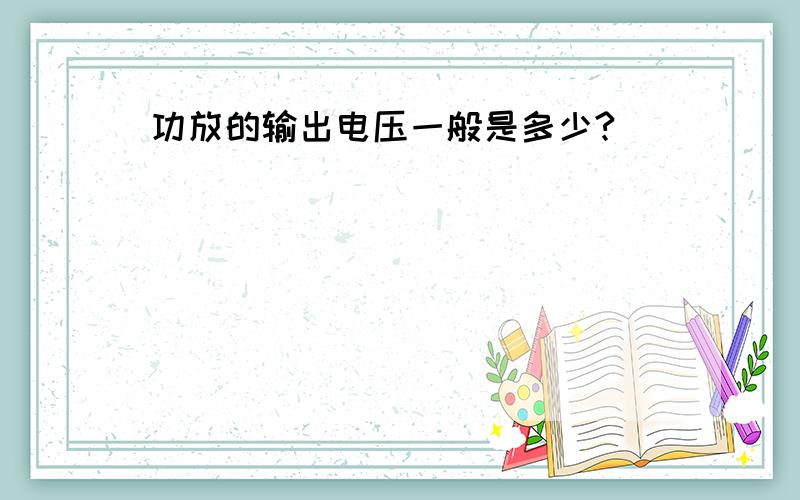 功放的输出电压一般是多少?