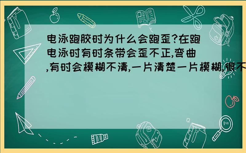 电泳跑胶时为什么会跑歪?在跑电泳时有时条带会歪不正,弯曲,有时会模糊不清,一片清楚一片模糊,很不好去分析,这是为什么?