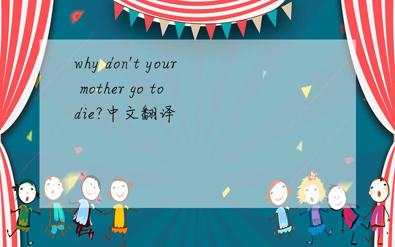 why don't your mother go to die?中文翻译