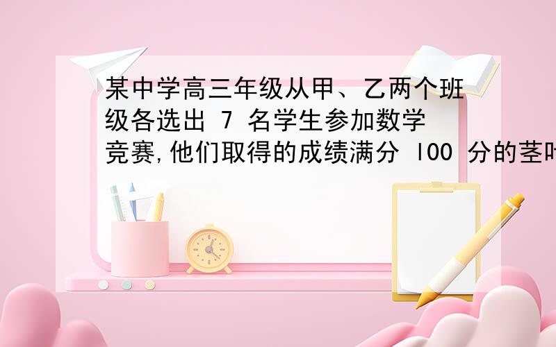 某中学高三年级从甲、乙两个班级各选出 7 名学生参加数学竞赛,他们取得的成绩满分 l00 分的茎叶图如图,其中甲班学生的平均分是 85,乙班学生成绩的中位数是 83.求：（1）求 x,y 的值?（2）