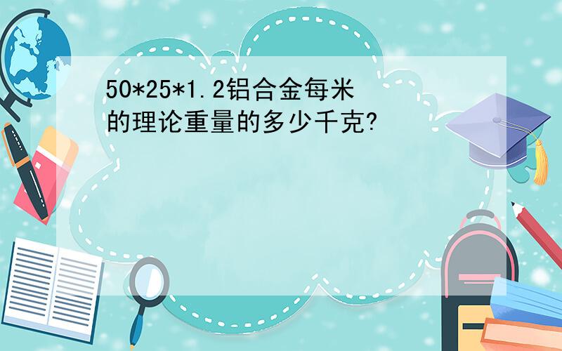 50*25*1.2铝合金每米的理论重量的多少千克?