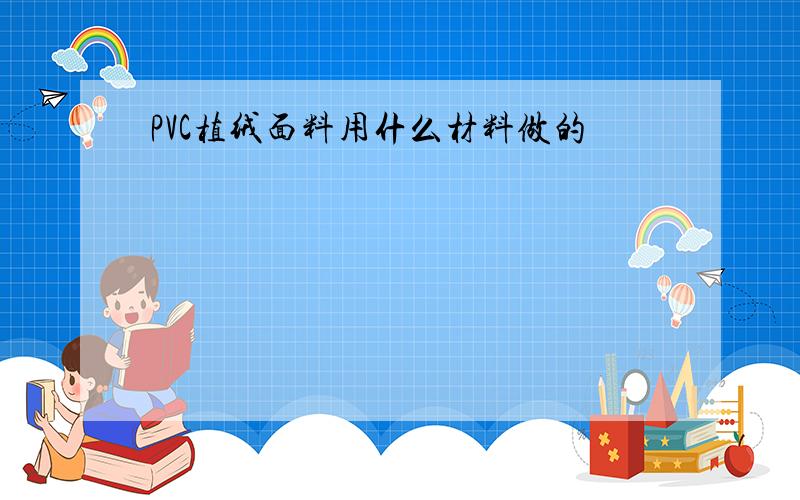 PVC植绒面料用什么材料做的