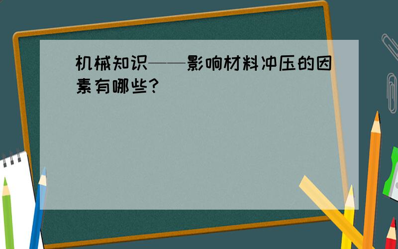 机械知识——影响材料冲压的因素有哪些?