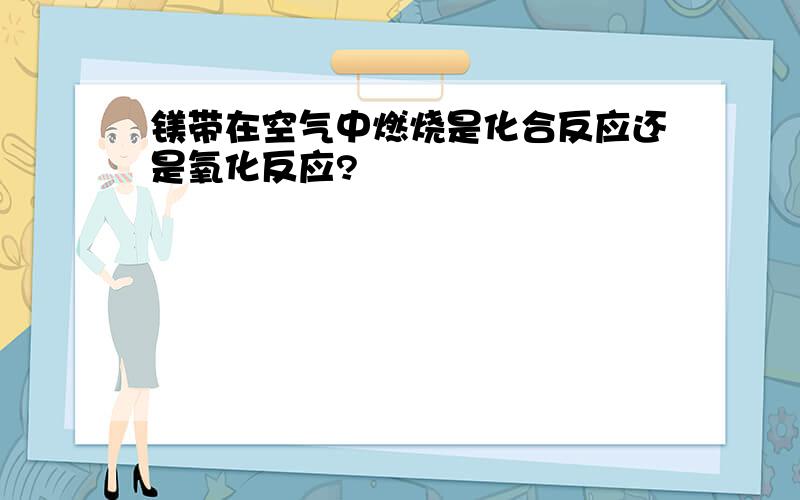 镁带在空气中燃烧是化合反应还是氧化反应?