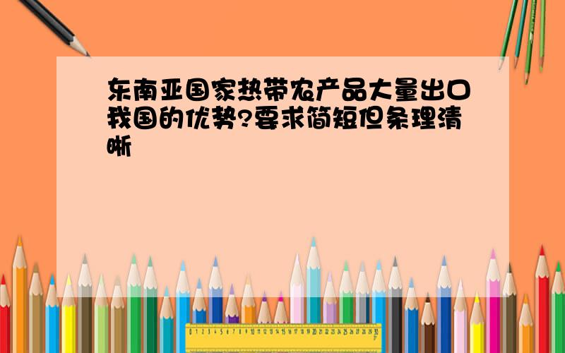 东南亚国家热带农产品大量出口我国的优势?要求简短但条理清晰