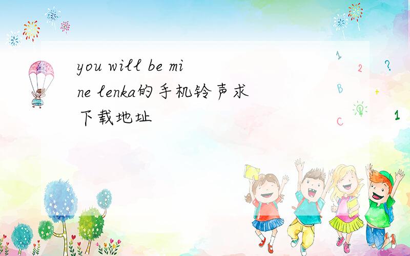 you will be mine lenka的手机铃声求下载地址