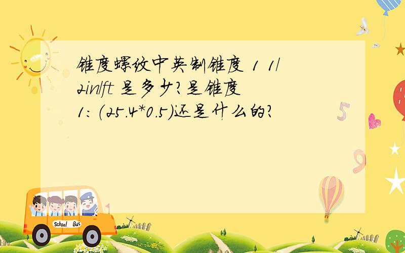 锥度螺纹中英制锥度 1 1/2in/ft 是多少?是锥度1:（25.4*0.5）还是什么的?