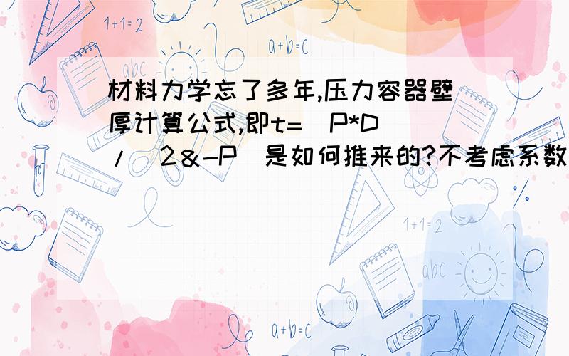 材料力学忘了多年,压力容器壁厚计算公式,即t=（P*D）/（2＆-P）是如何推来的?不考虑系数及附加量