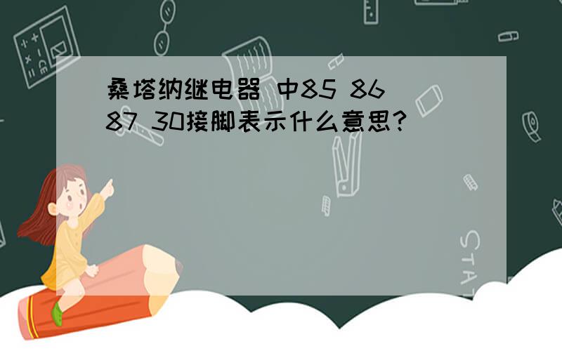 桑塔纳继电器 中85 86 87 30接脚表示什么意思?