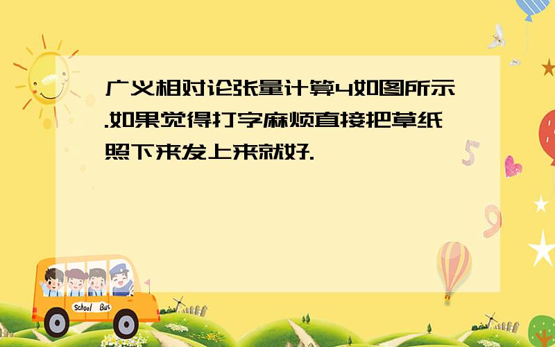 广义相对论张量计算4如图所示.如果觉得打字麻烦直接把草纸照下来发上来就好.