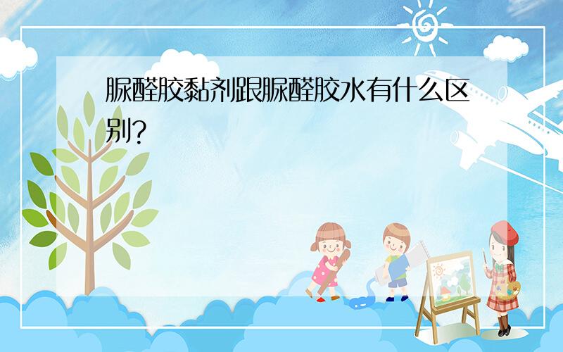 脲醛胶黏剂跟脲醛胶水有什么区别?