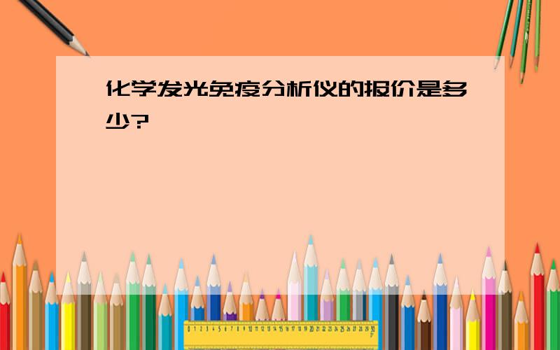 化学发光免疫分析仪的报价是多少?