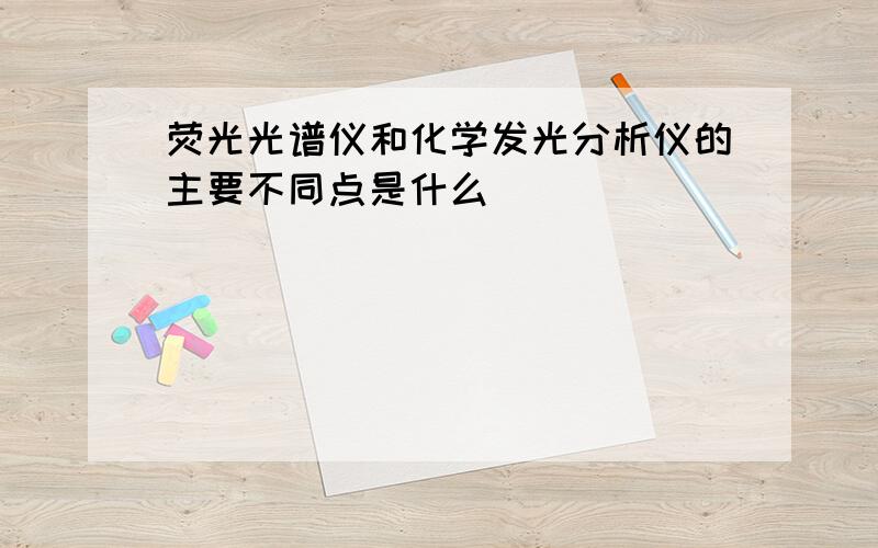 荧光光谱仪和化学发光分析仪的主要不同点是什么