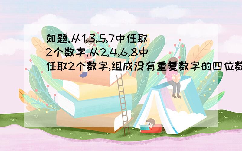 如题.从1,3,5,7中任取2个数字,从2,4,6,8中任取2个数字,组成没有重复数字的四位数,其中能被5整除的四位数共有____个.