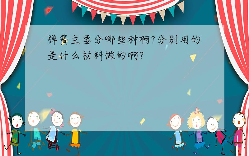 弹簧主要分哪些种啊?分别用的是什么材料做的啊?