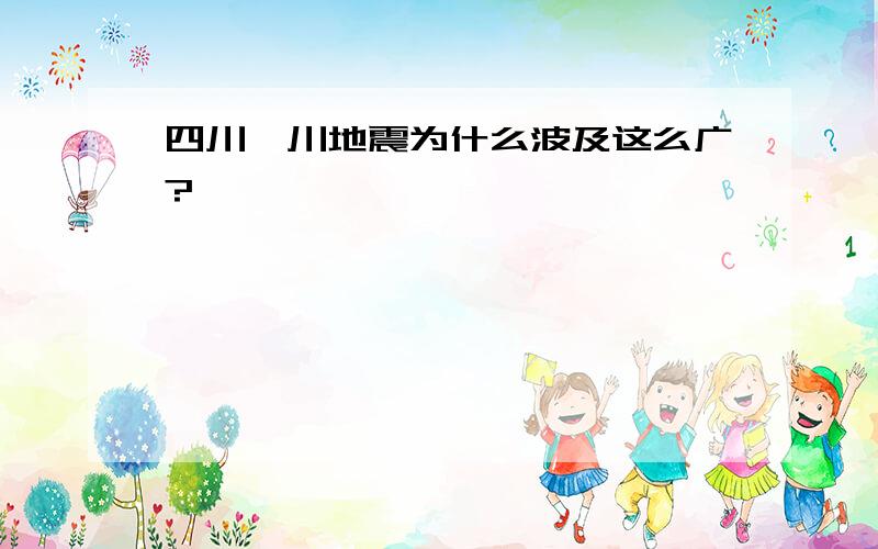 四川汶川地震为什么波及这么广?