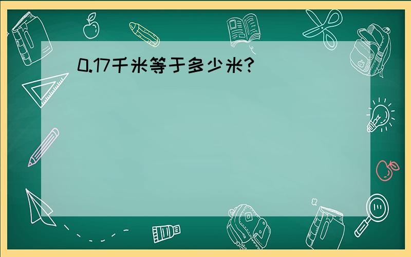 0.17千米等于多少米?