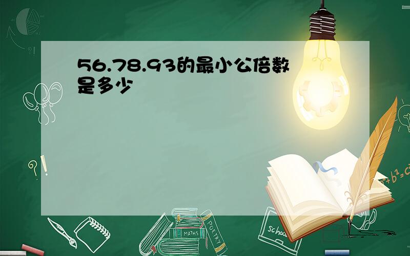 56.78.93的最小公倍数是多少