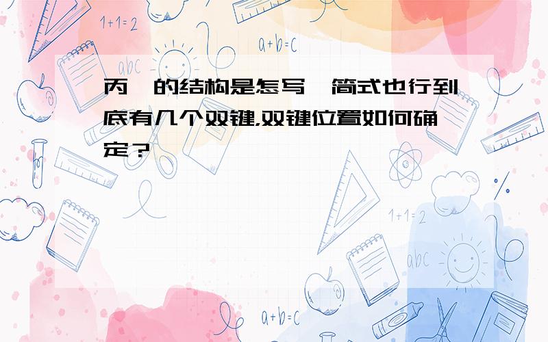 丙烯的结构是怎写,简式也行到底有几个双键，双键位置如何确定？