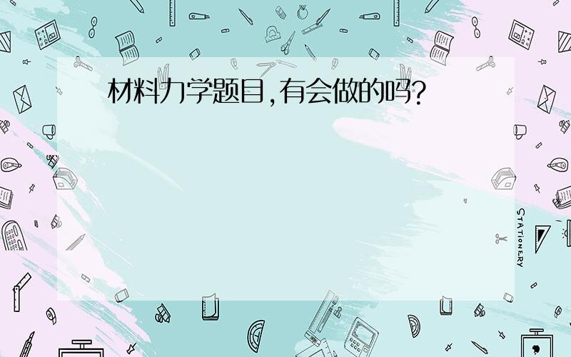 材料力学题目,有会做的吗?