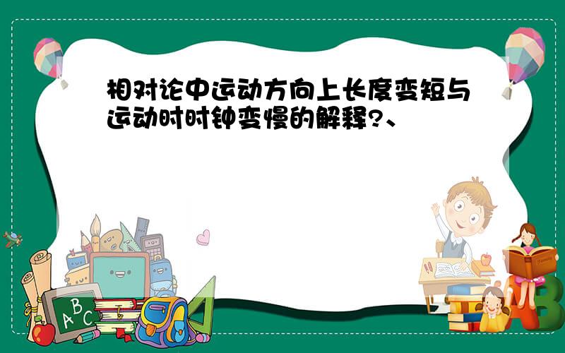 相对论中运动方向上长度变短与运动时时钟变慢的解释?、