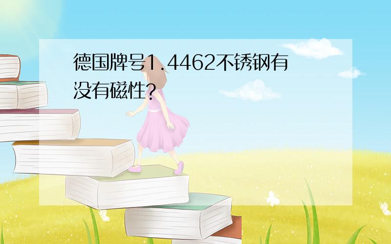 德国牌号1.4462不锈钢有没有磁性?