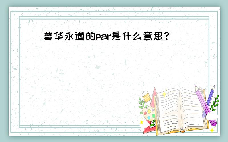 普华永道的par是什么意思?