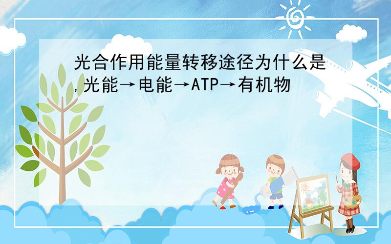 光合作用能量转移途径为什么是,光能→电能→ATP→有机物