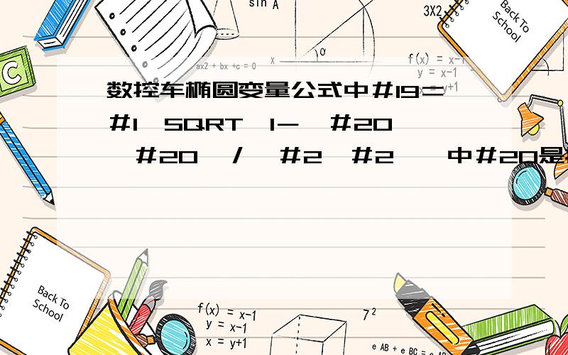 数控车椭圆变量公式中＃19＝＃1＊SQRT〔1－〔＃20＊＃20〕／〔＃2＊＃2〕〕中＃20是指什么书上说椭圆轮廓起始点工件Z坐标,可这个在不同的工件里Z就不一样啊,