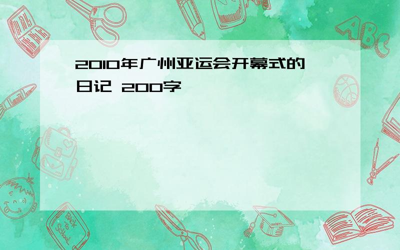 2010年广州亚运会开幕式的日记 200字