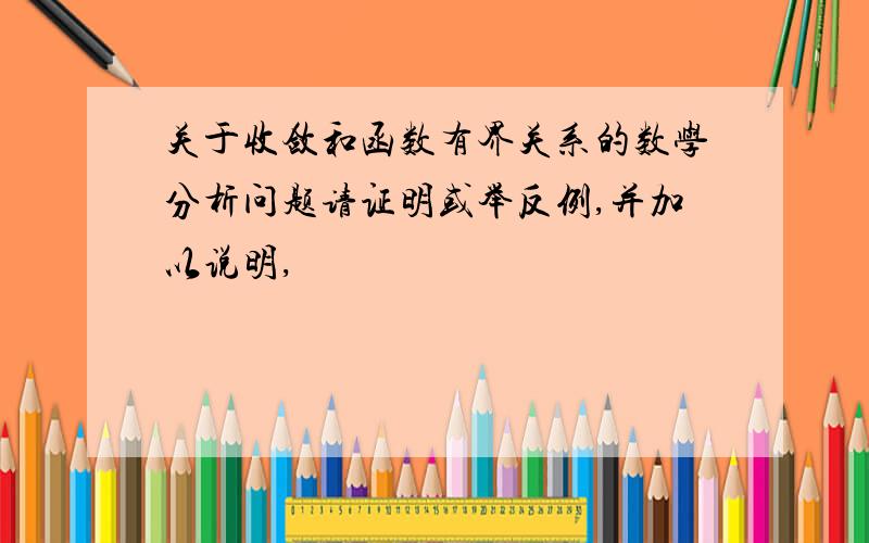 关于收敛和函数有界关系的数学分析问题请证明或举反例,并加以说明,