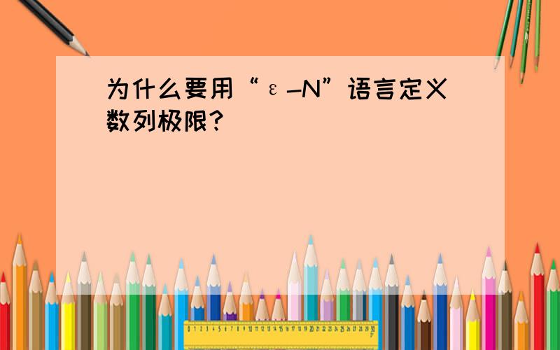 为什么要用“ε-N”语言定义数列极限?