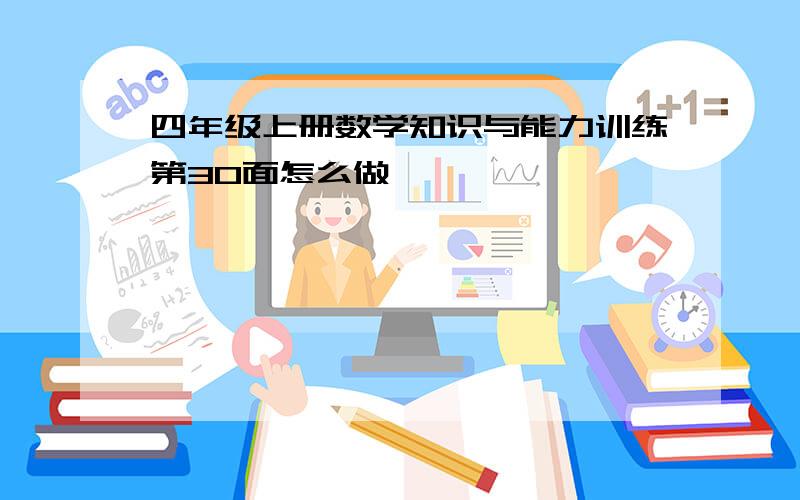 四年级上册数学知识与能力训练第30面怎么做