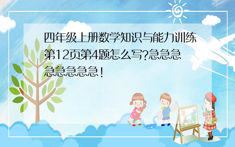 四年级上册数学知识与能力训练第12页第4题怎么写?急急急急急急急急!