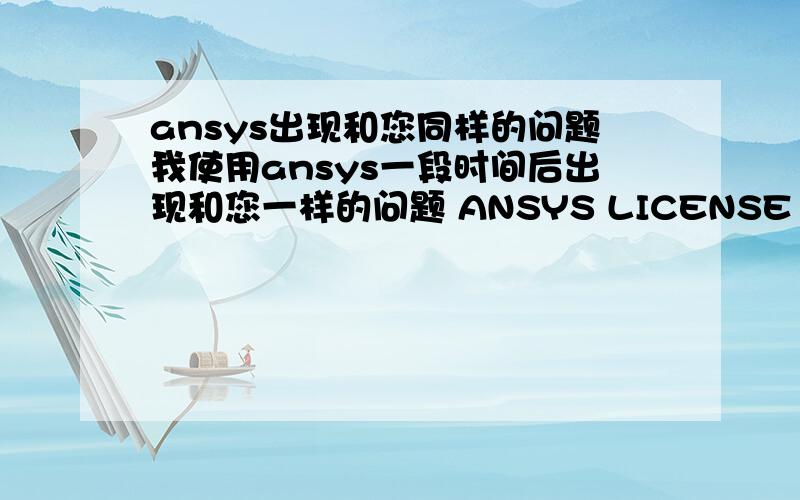 ansys出现和您同样的问题我使用ansys一段时间后出现和您一样的问题 ANSYS LICENSE MANAGER ERROR Could not connect to any license server.The server is down or is not responsive.ANSYSLI_SERVERS:2325@2325@ldc-pc FLEXlm Servers:1055@