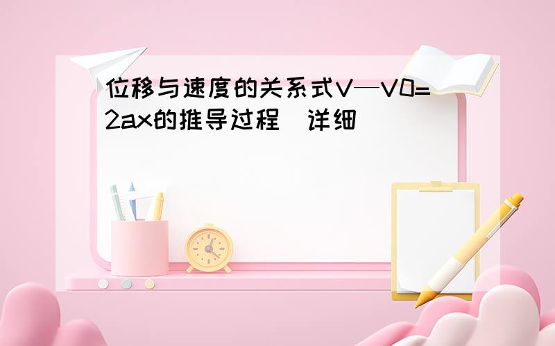 位移与速度的关系式V—V0=2ax的推导过程（详细）