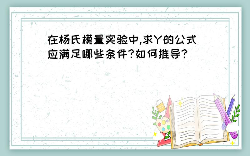 在杨氏模量实验中,求Y的公式应满足哪些条件?如何推导?