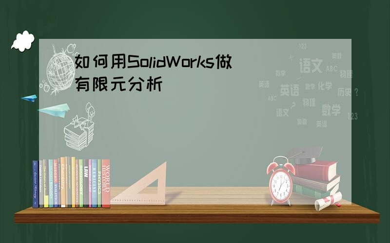 如何用SolidWorks做有限元分析