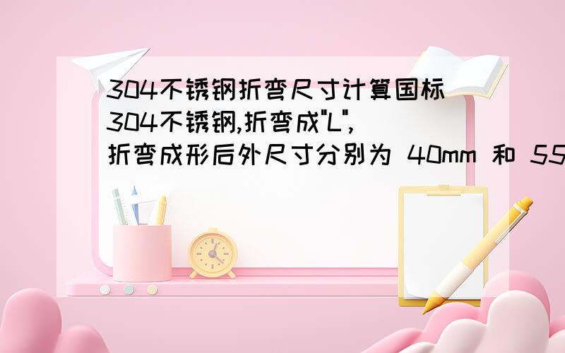 304不锈钢折弯尺寸计算国标304不锈钢,折弯成