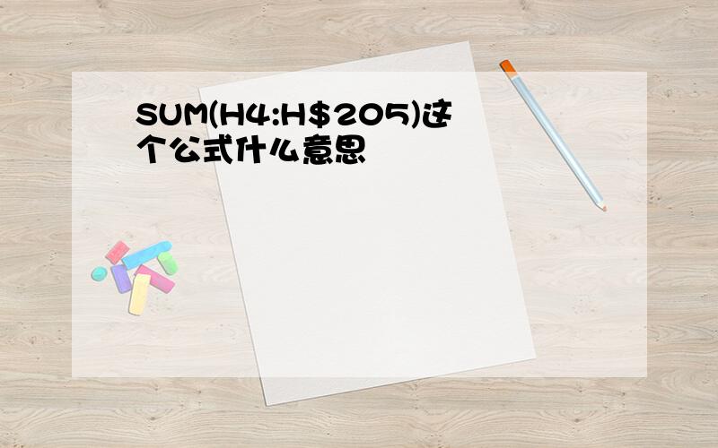 SUM(H4:H$205)这个公式什么意思