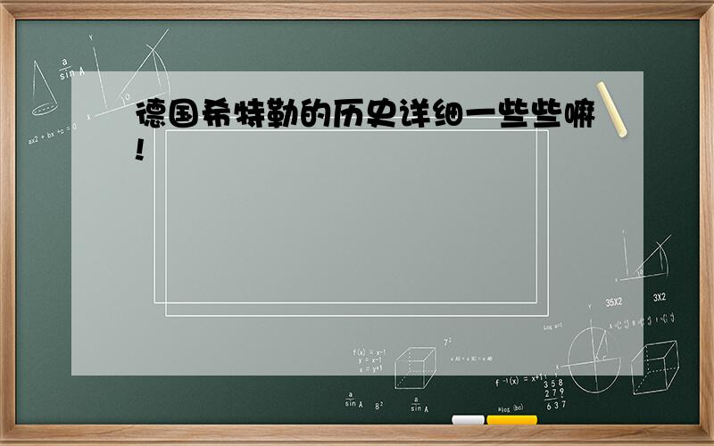 德国希特勒的历史详细一些些嘛!