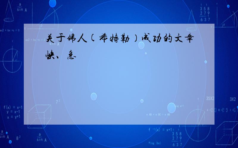 关于伟人(希特勒）成功的文章快、急