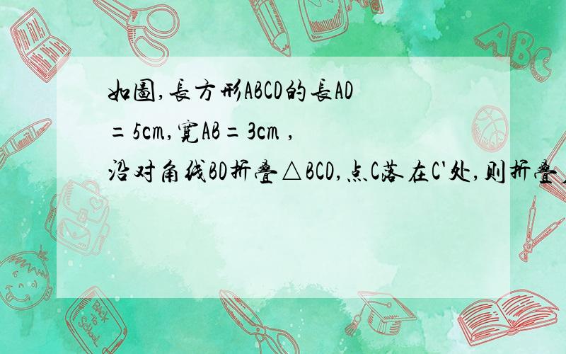 如图,长方形ABCD的长AD=5cm,宽AB=3cm ,沿对角线BD折叠△BCD,点C落在C'处,则折叠后△ABD与△BC'D重合部分的面积是多少?