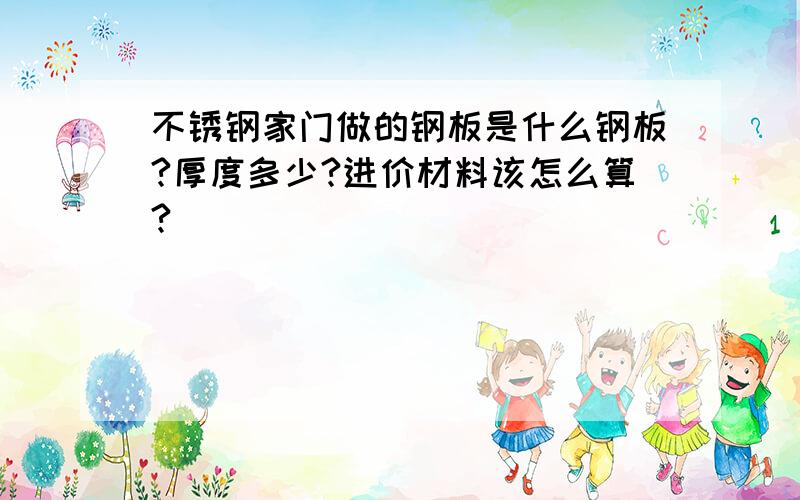 不锈钢家门做的钢板是什么钢板?厚度多少?进价材料该怎么算?