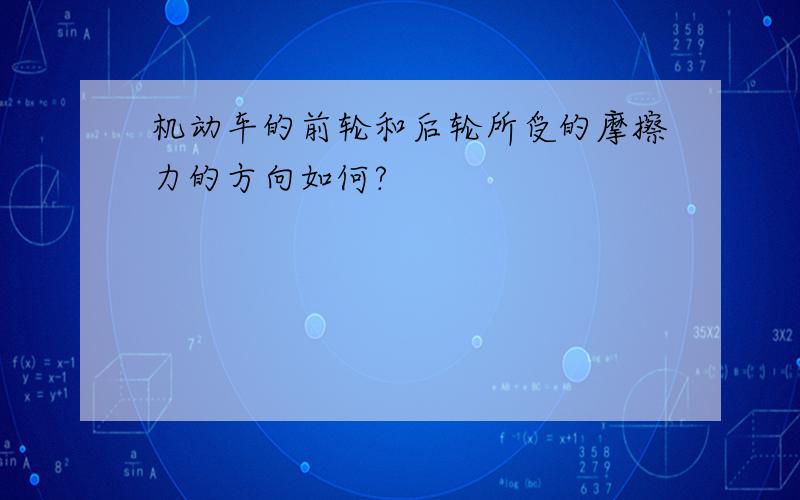 机动车的前轮和后轮所受的摩擦力的方向如何?