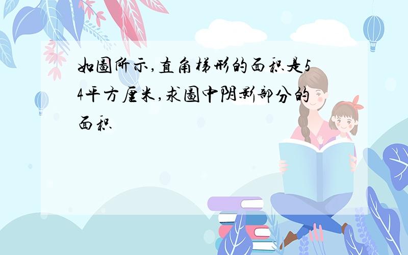 如图所示,直角梯形的面积是54平方厘米,求图中阴影部分的面积