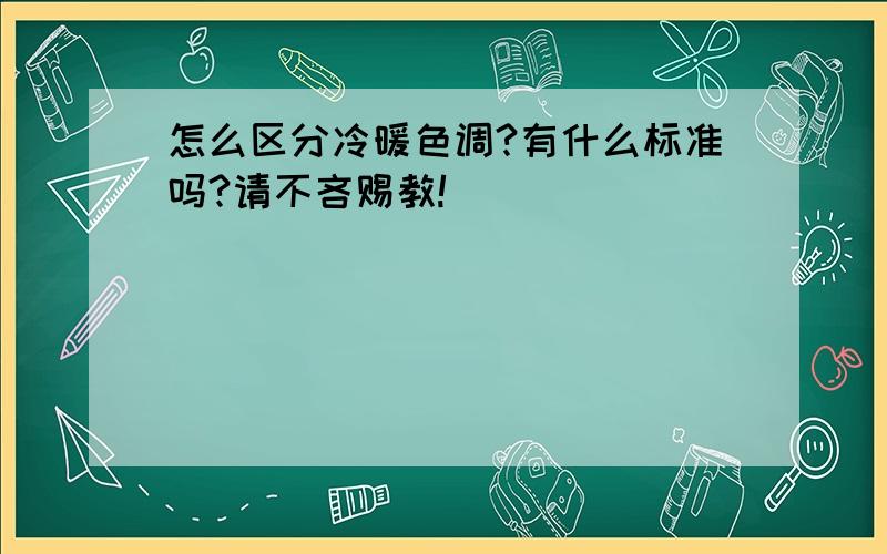 怎么区分冷暖色调?有什么标准吗?请不吝赐教!