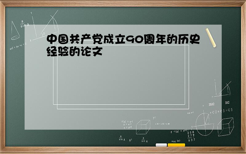 中国共产党成立90周年的历史经验的论文