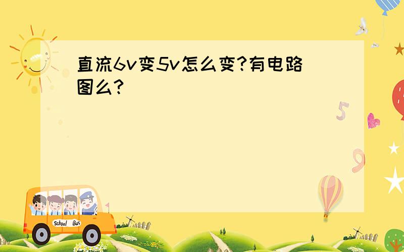 直流6v变5v怎么变?有电路图么?