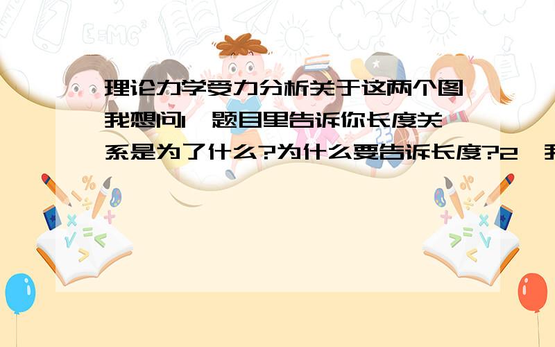 理论力学受力分析关于这两个图我想问1、题目里告诉你长度关系是为了什么?为什么要告诉长度?2、我在画第一幅图的时候,我把P和B的力画出,之后运用三力汇交做出A得力,我当时话的时候A得